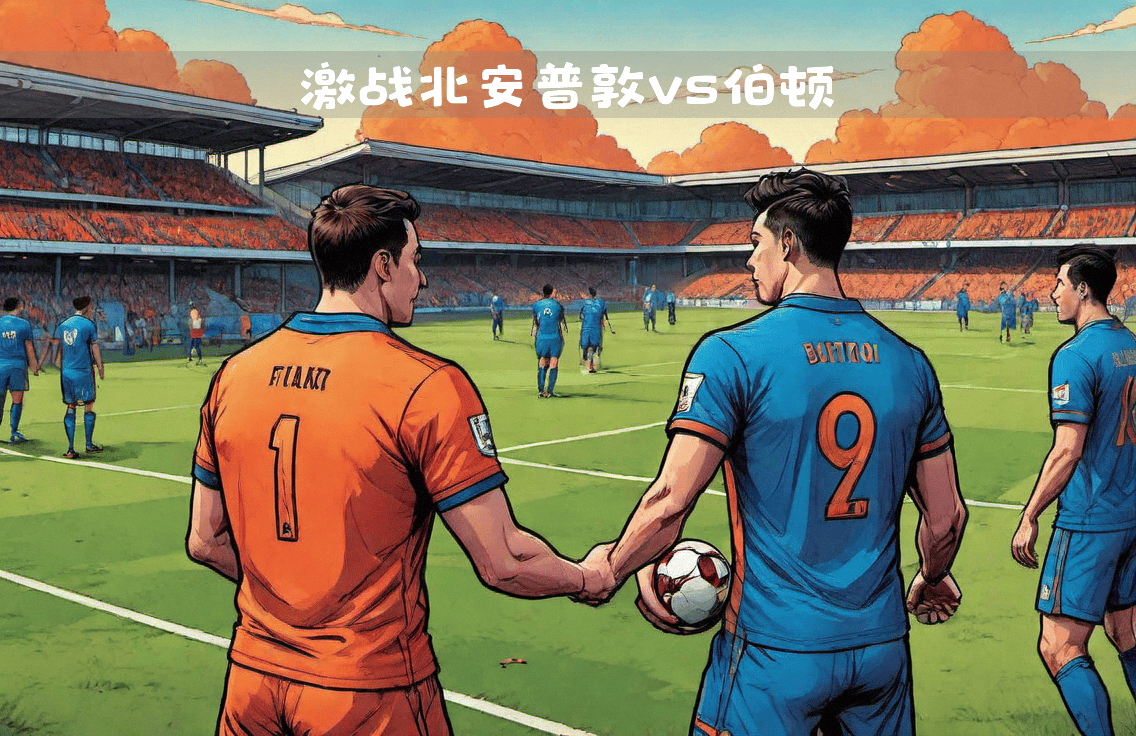 关于顶级球队激战,争夺胜利谁将笑到最后?的信息 关于顶级球队激战,争夺胜利谁将笑到最后?的信息