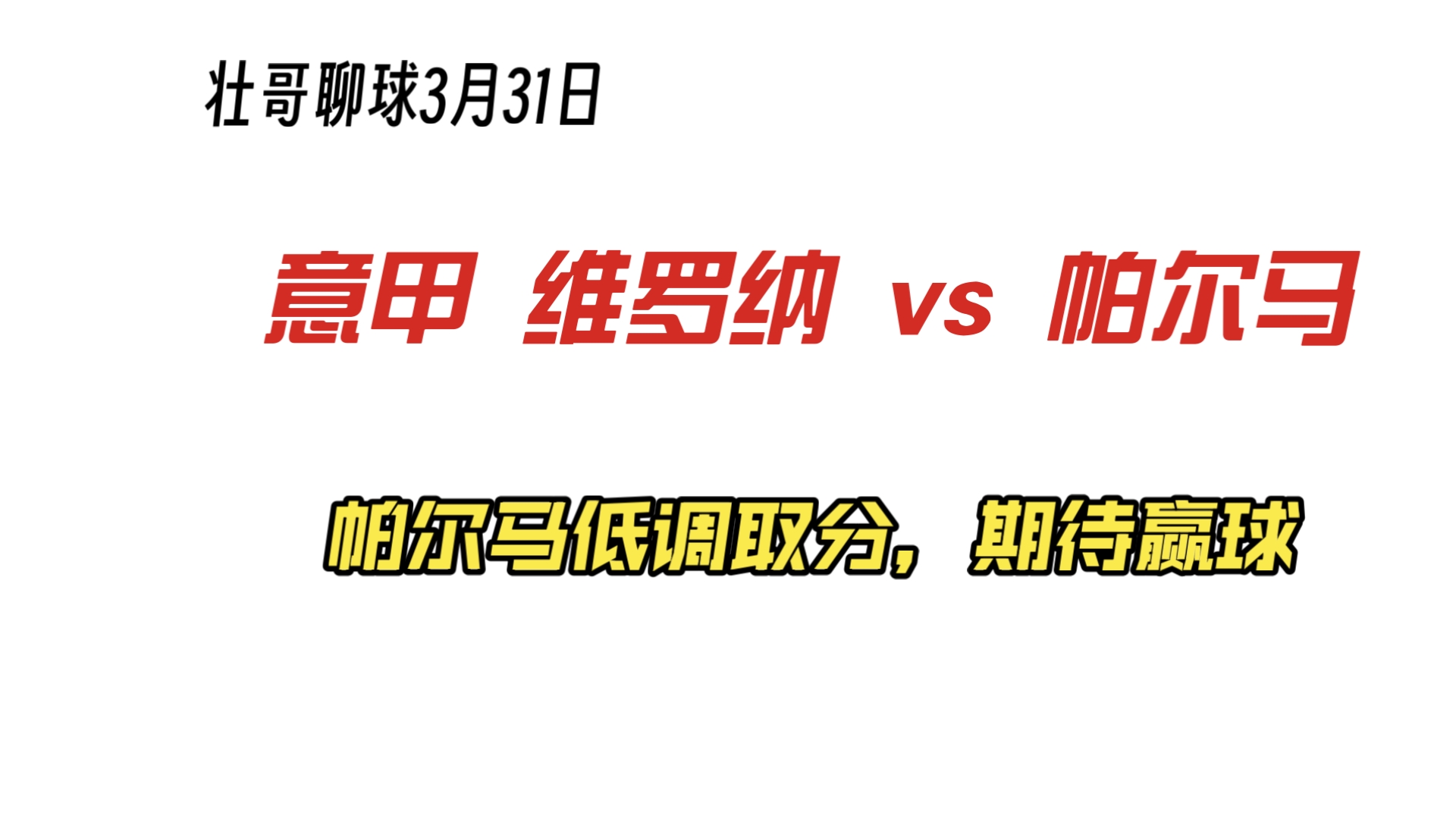 黑白直播nba-帕尔马硬战维罗纳，最终险胜拿下分的简单介绍