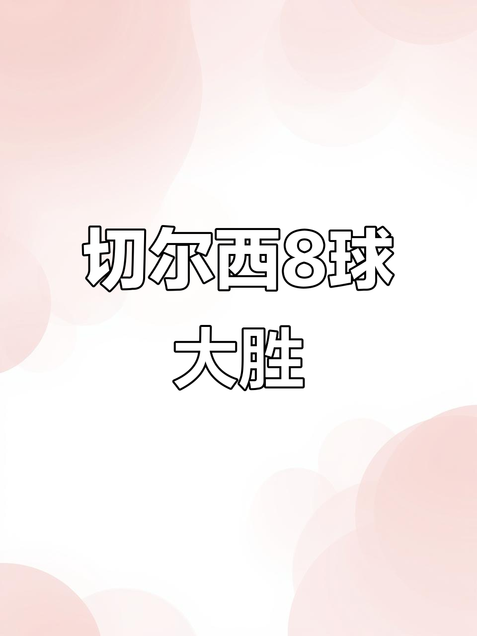 关于切尔西大胜对手，领先积分榜次席的信息