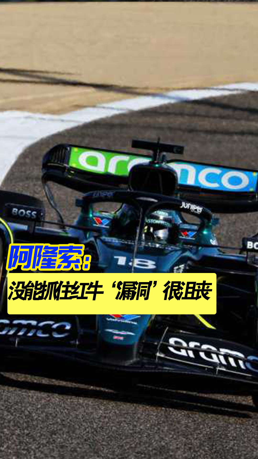 阿斯顿马丁鏖战红牛车队，阿隆索统治全场的简单介绍
